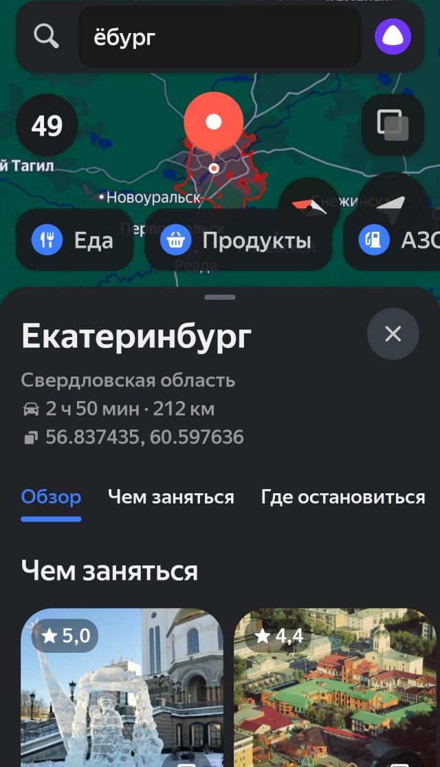 Алиса слышь, маршрут до Челябы проложи