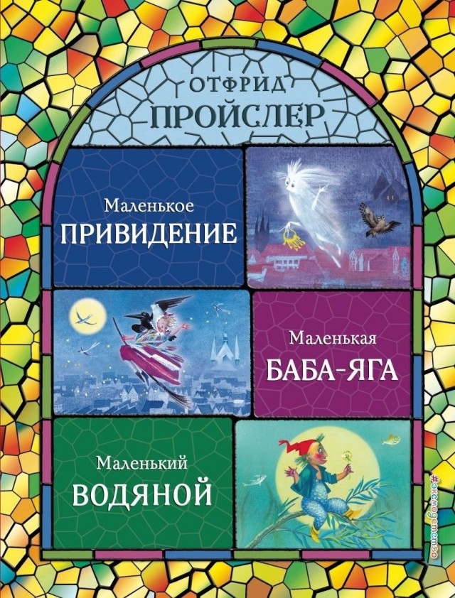 Малоизвестные в России сказки Пройслера - дикие, но симпатичные