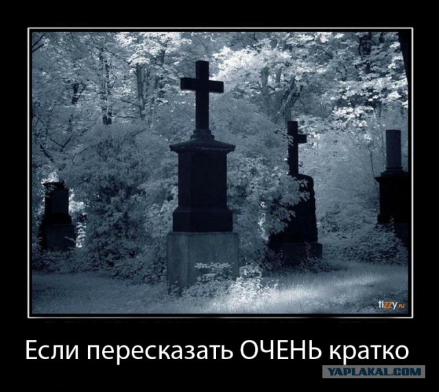 Если пересказать ОЧЕНЬ кратко