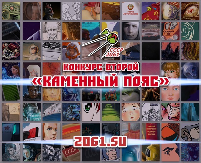 СССР-2061: Каменный Пояс