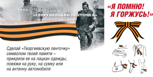 Как «георгиевскую ленточку» НЕ НУЖНО использовать. Имейте уважение
