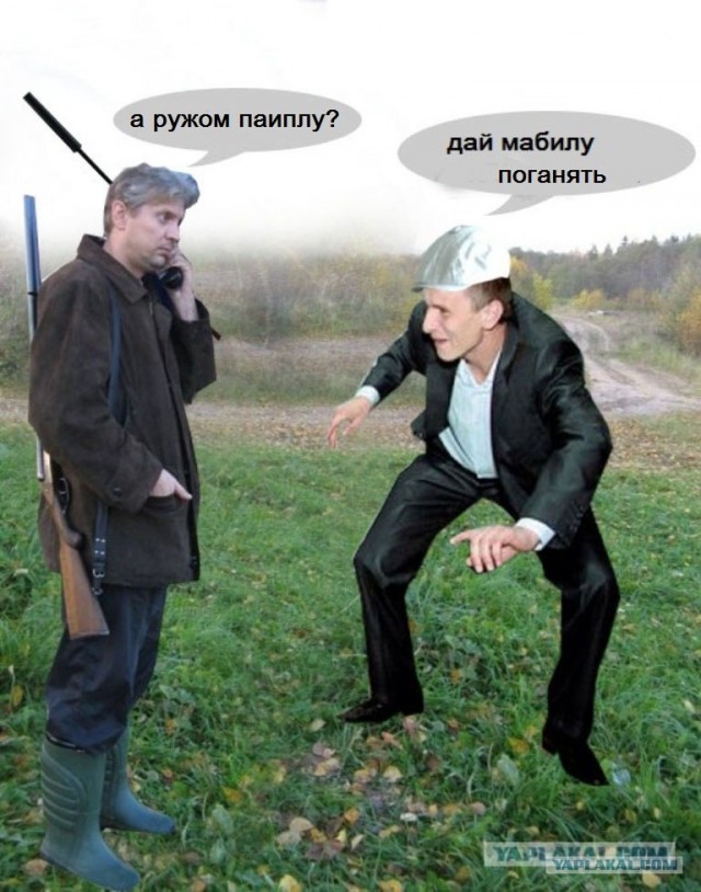 Фотожаба: Охотник у телефона