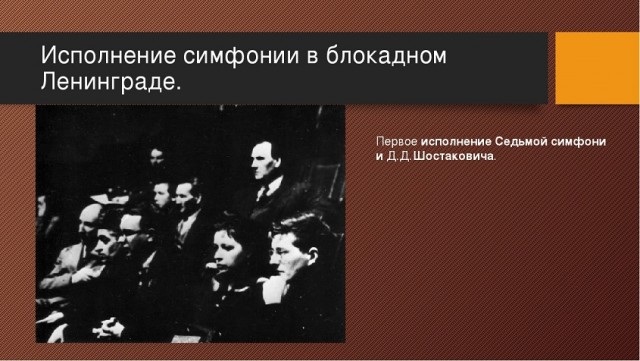 "Первая скрипка умирает, барабан умер по дороге на работу, валторна при смерти…"7-ая «Ленинградская» симфония Шостаковича
