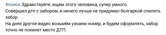 УАЗ застрял в заборе и водитель распилил его, имевшейся с собой УШМ. :)