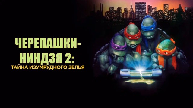 «Черепашки-ниндзя-2» выпустят в кино в честь 35-летия фильма