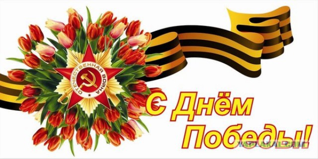 Коротенечко об общей Победе