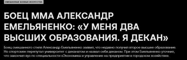 Александр Емельяненко, оказывается, декан