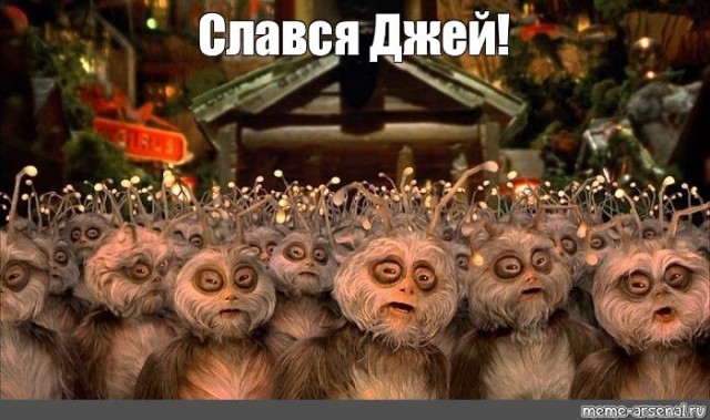Славься джей люди в черном