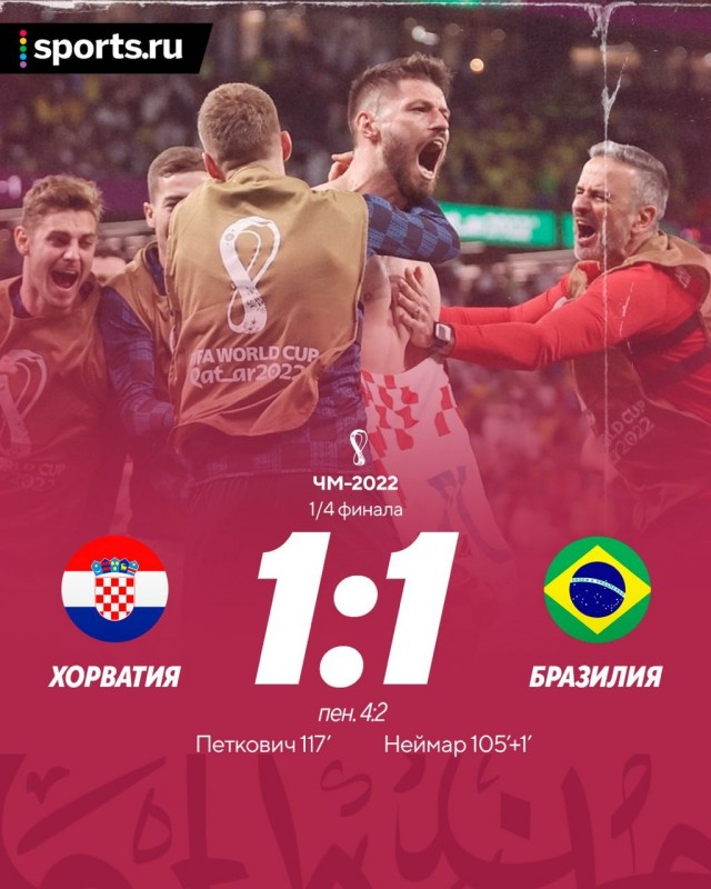 Хорватия в полуфинале!!!!