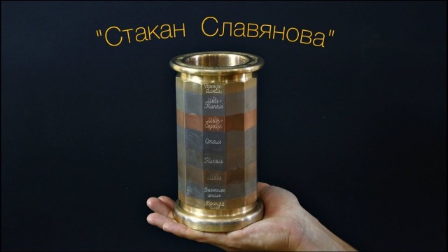 Славяновский стакан