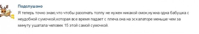 Подслушано, наша жизнь без прикрас