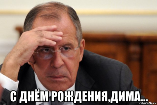 С Днём Рождения, Дмитрий Анатольевич!