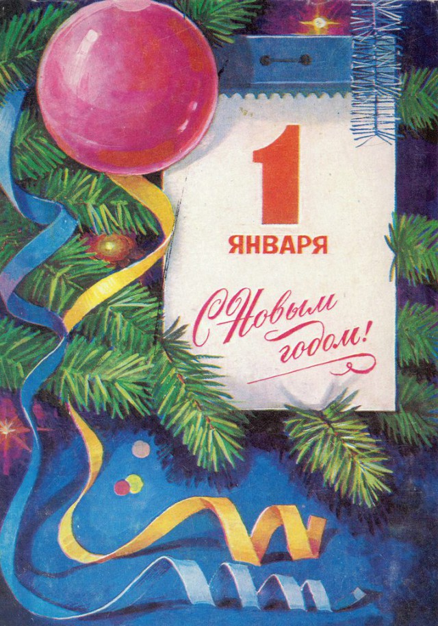 Первому января посвящается!
