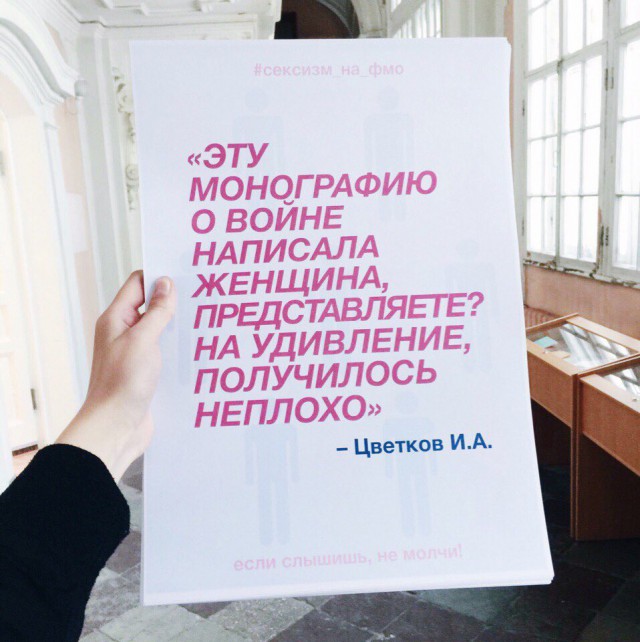 Студентка СПбГУ вывесила в университете плакаты с сексистскими цитатами преподавателей