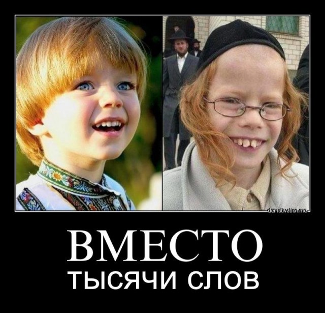 Про евреев