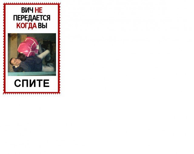 ВИЧ не передается...