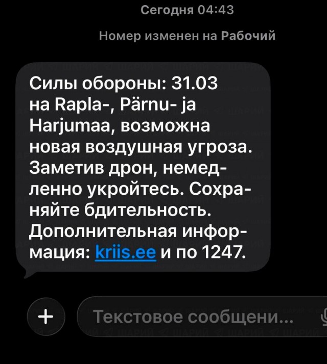 Жителям Эстонии начали приходить уведомления об опасности БПЛА