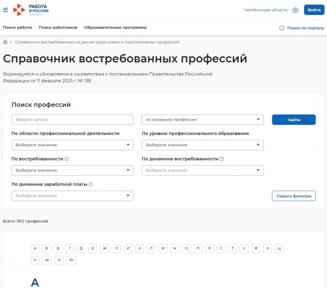 Сайт "Работа России" - Справочник востребованных профессий.