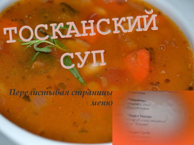 Суп "Тоскана" с ностальгией