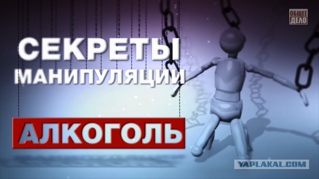 Алкоголь - секреты манипуляции