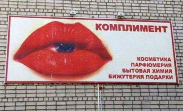 Народный креатив в вывесках, рекламах и пр.