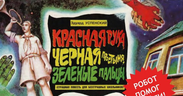 Это тоже было в СССР. Садистские стишки.