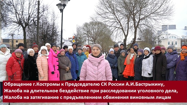 Жители города Костромы обратились к Председателю СК России А. И. Бастрыкину по вопросу возвращения троллейбусов.