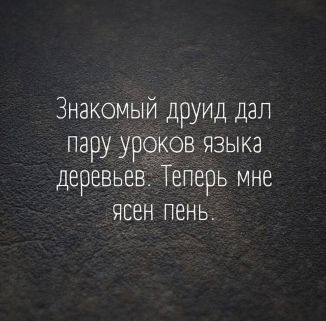 Юмор и порой философия в картинках с буквами за вторник