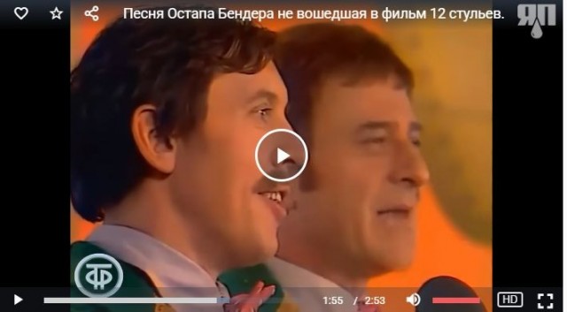 *БАЯН*Песня Остапа Бендера не вошедшая в фильм 12 стульев.