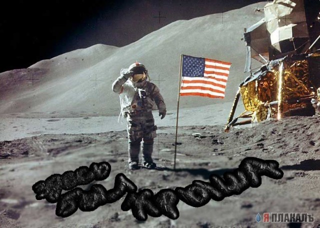 Фотожаба: Американцы на луне!