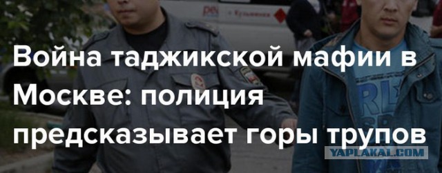 В Москве начинается война таджикских преступных кланов