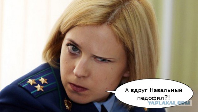 Поклонская предложила проверить фонд Алексея Навального на коррупцию
