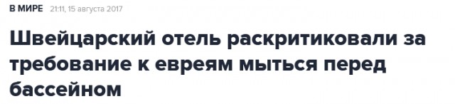 Швейцары заставляют иудейцев быть чище