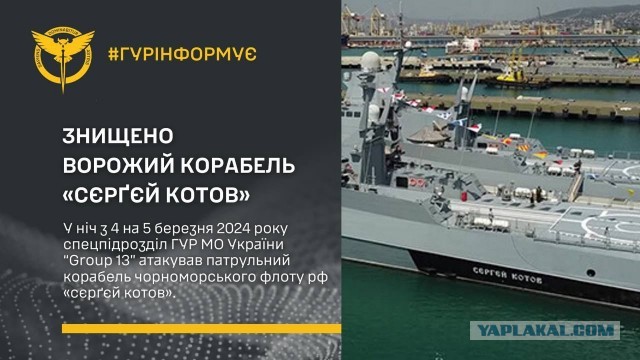 Военкор Коц сообщил, что подбит корабль Черноморского флота «Сергей Котов»