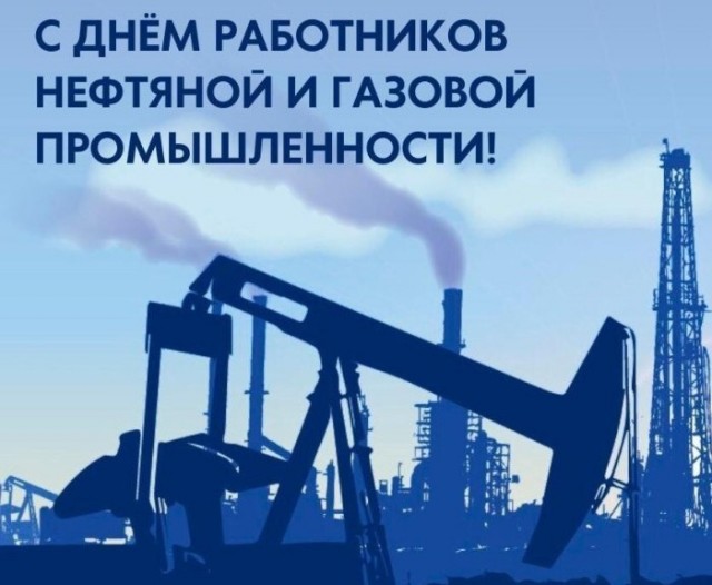 С Днём Нефтяника