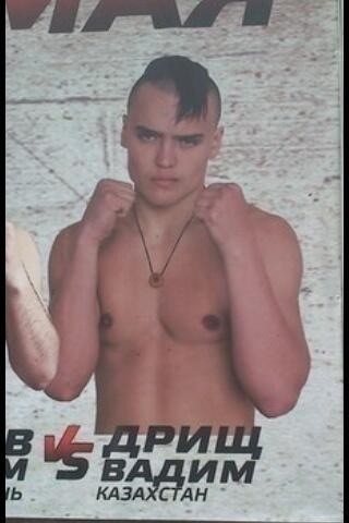 Бойцовская фамилия