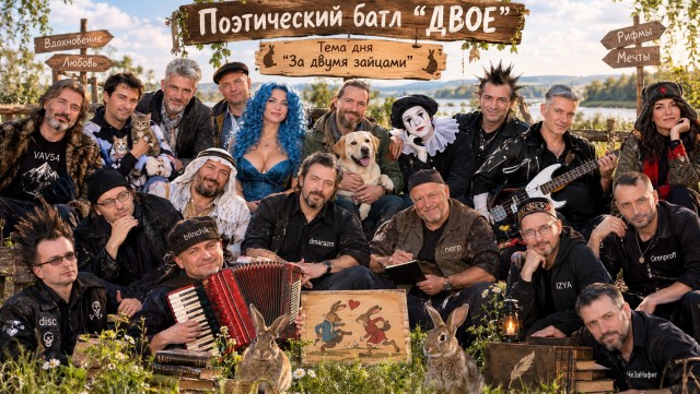 Двое, поэтический батл