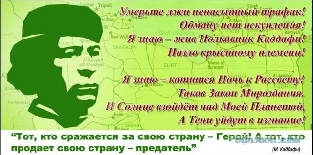 Я никогда не оставлю землю ливийскую...
