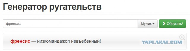 Генератор ругательств