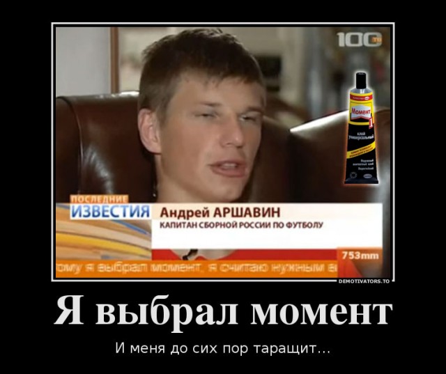 творчество аршавин уже не тот демотиваторы легкая или основательная