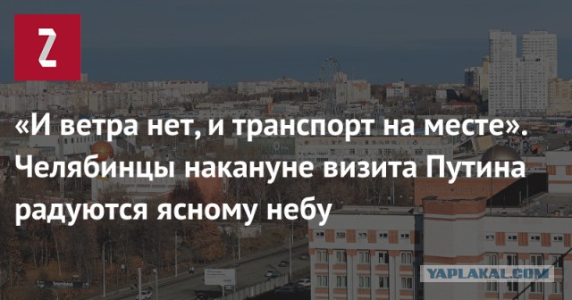 Мэрия Челябинска предупредила, что встречать Путина в противогазе незаконно!