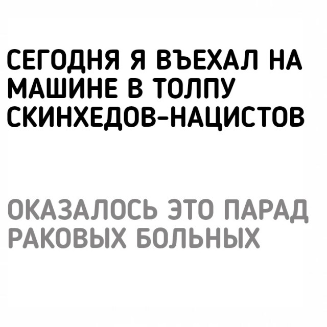 Очень чёрный юмор. Чёрный, как моя душа...