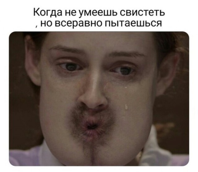Свистим!