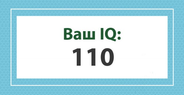 А какой у Вас IQ?