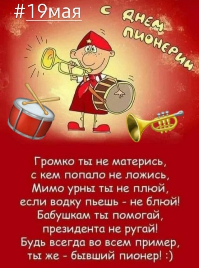 19 мая - День пионерии