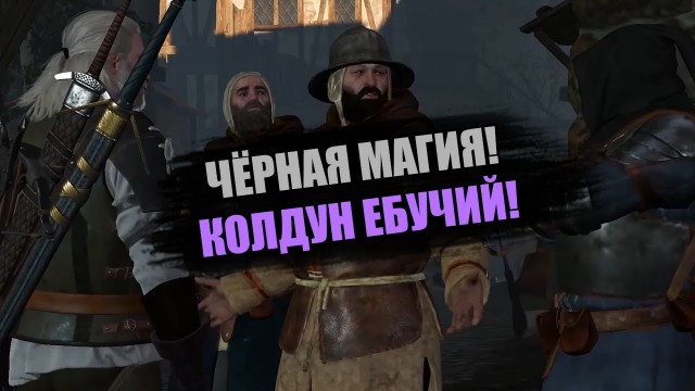 Спалился, колдун гребучий!