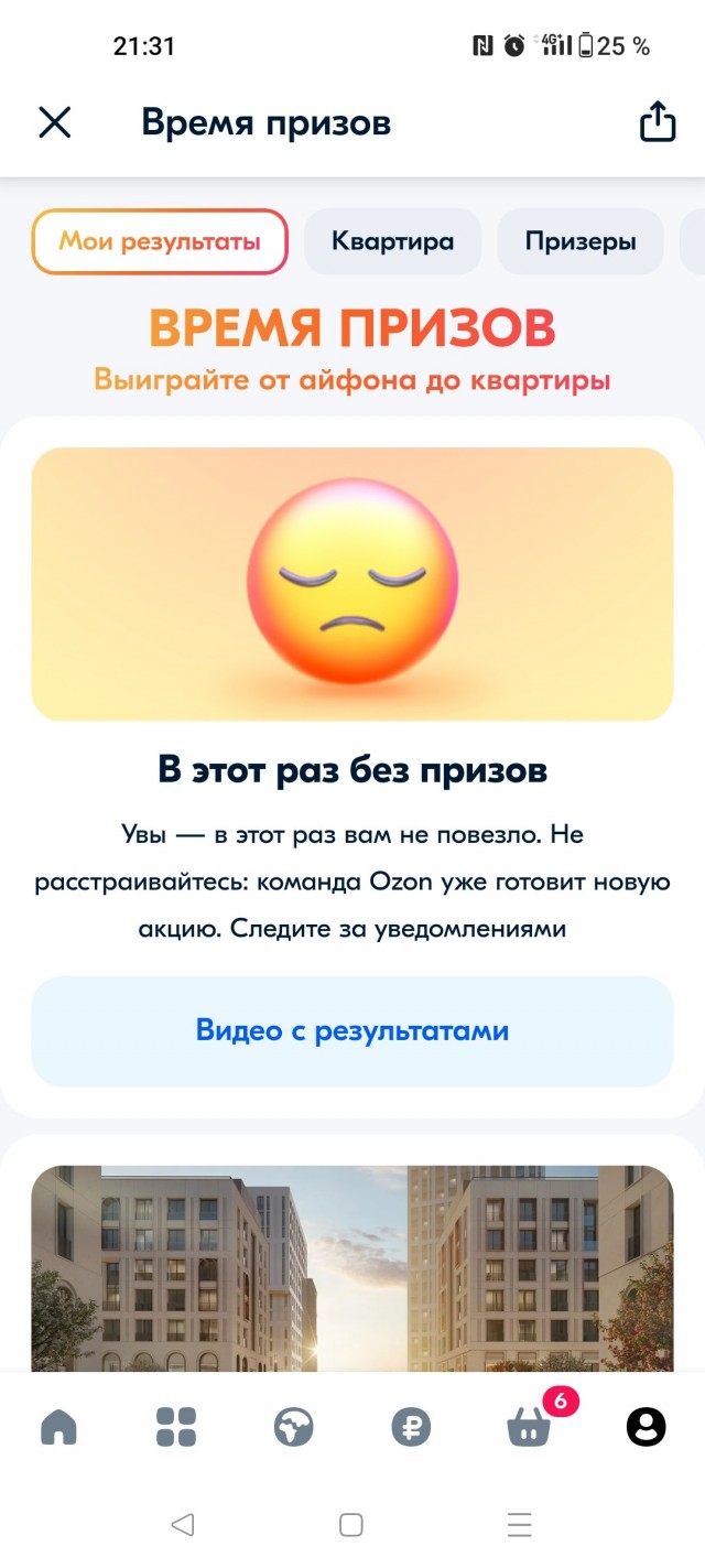 Розыгрыш призов на Озоне