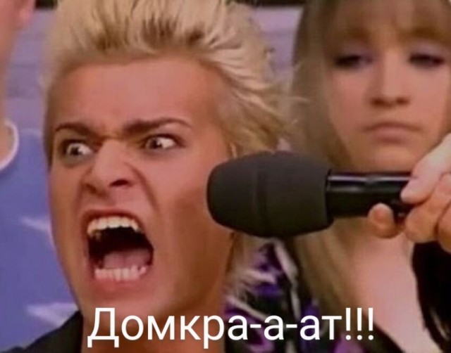 Домкрааат!
