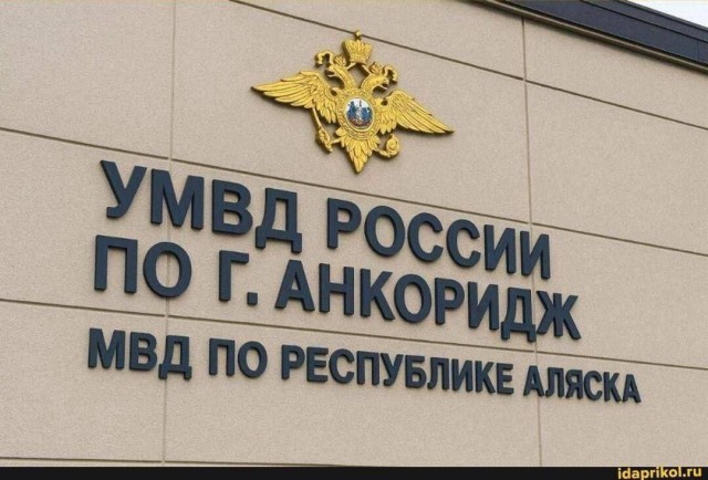 Аляска, все мемы в одну тему