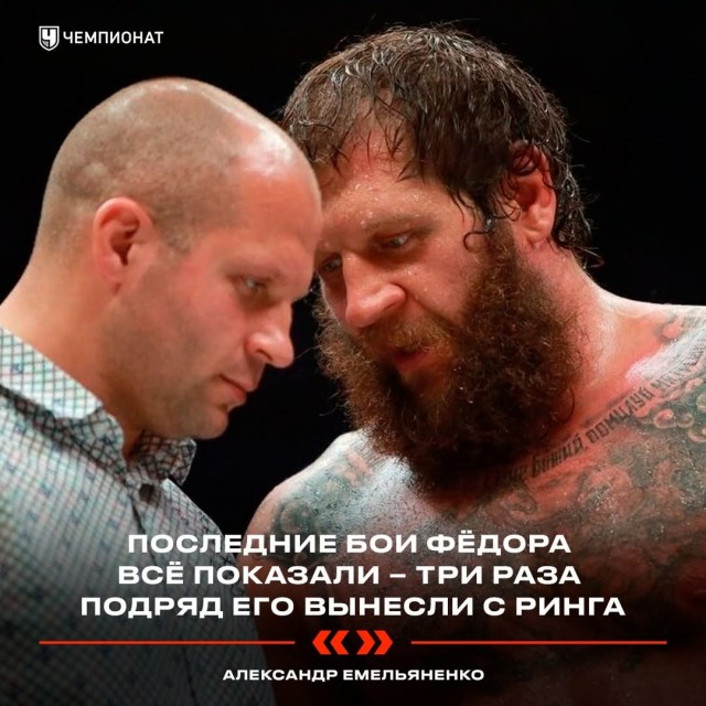 Александр Емельяненко: "Да, я был сильнее Фёдора"